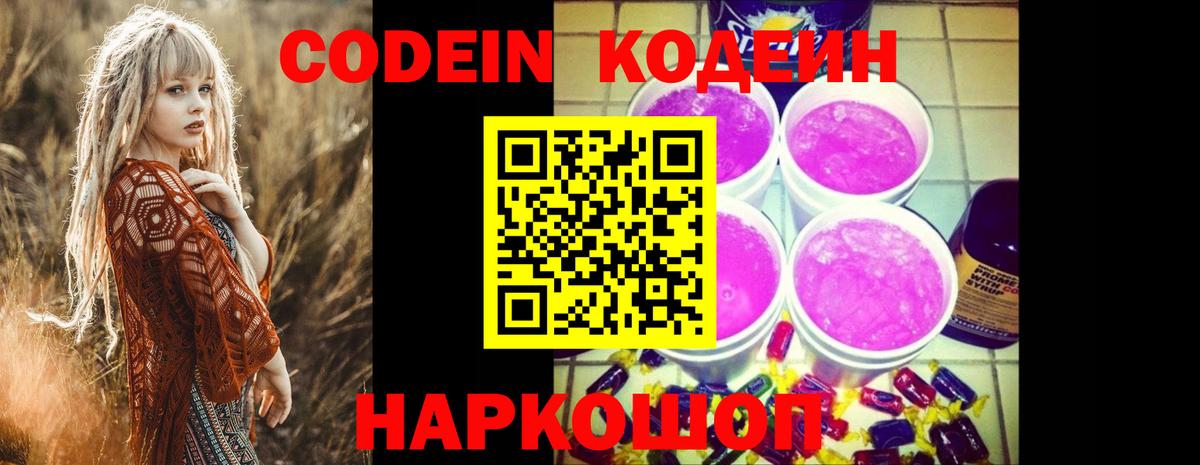 Кодеин Purple Drank  Кодеиновый сироп Lean Purple Drank  Елец  Вход с VPN 